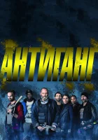  Антиганг смотреть онлайн (2015) 
