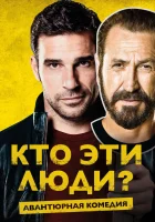  Кто эти люди? смотреть онлайн (2015) 