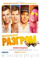  Послесвадебный разгром смотреть онлайн (2016) 