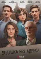  Дедушка без адреса смотреть онлайн сериал 1 сезон 