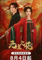  Леди-командир The Lady Commander / Ничейный цветок / Цветок без хозяина смотреть онлайн сериал 1 сезон 