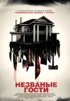  Незваные гости смотреть онлайн (2015) 