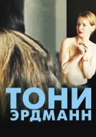  Тони Эрдманн смотреть онлайн (2016) 