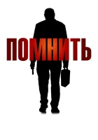  Помнить смотреть онлайн (2015) 
