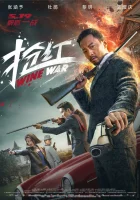  Винные войны Qiang hong смотреть онлайн (2017) 