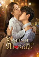  Хватай свою любовь Grab Your Love / Завоевание Цзян Cи / Завоюй свою любовь / Завоевать свою любовь смотреть онлайн сериал 1 сезон 