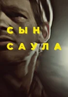  Сын Саула смотреть онлайн (2015) 