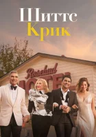  Шиттс Крик смотреть онлайн сериал 1-6 сезон 