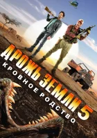  Дрожь земли 5: Кровное родство смотреть онлайн (2015) 