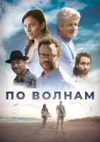  Между волн смотреть онлайн (2018) 