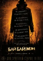  БайБайМэн смотреть онлайн (2017) 