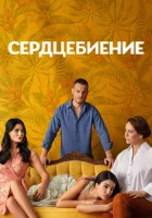  Сердцебиение Carpinti смотреть онлайн сериал 1 сезон 