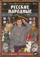  Русские народные. Вся правда о сказках смотреть онлайн мультсериал 1 сезон 