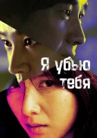  Я убью тебя. Сериал A-i Kil Yu / Kill U смотреть онлайн сериал 1 сезон 