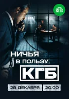  Ничья в пользу КГБ смотреть онлайн сериал 1 сезон 