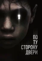  По ту сторону двери смотреть онлайн (2015) 