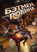  Бэтмен против Робина смотреть онлайн (2015) 