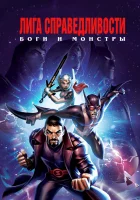  Лига справедливости: Боги и монстры смотреть онлайн (2015) 