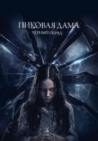  Пиковая дама: Черный обряд смотреть онлайн (2015) 