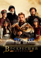  Воскресший Эртугрул Возрождение: Эртугрул смотреть онлайн сериал 1-5 сезон 