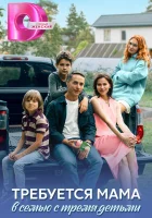  Требуется мама в семью с тремя детьми смотреть онлайн сериал 1 сезон 
