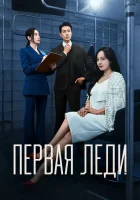  Первая леди First Lady смотреть онлайн сериал 1 сезон 