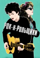  Рок-н-рольщики смотреть онлайн (2015) 