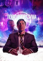  Ловушка разума Волна смотреть онлайн (2019) 