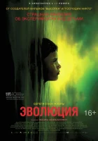  Эволюция смотреть онлайн (2015) 