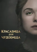  Красавица для чудовища смотреть онлайн (2017) 