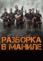 Разборка в Маниле смотреть онлайн (2016) 