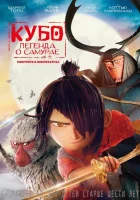  Кубо. Легенда о самурае смотреть онлайн (2016) 