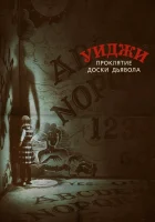  Уиджи. Проклятие доски дьявола смотреть онлайн (2016) 