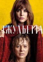  Джульетта смотреть онлайн (2016) 