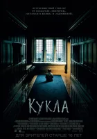  Кукла смотреть онлайн (2015) 