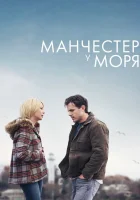  Манчестер у моря смотреть онлайн (2016) 