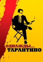  Однажды... Тарантино смотреть онлайн (2019) 