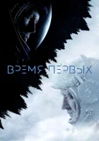  Время первых смотреть онлайн (2017) 