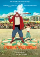  Дитя чудовища Ученик чудовища смотреть онлайн (2015) 