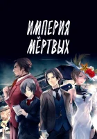  Империя мёртвых Империя мертвецов / Империя трупов смотреть онлайн (2015) 