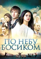  По небу босиком смотреть онлайн (2015) 