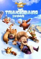  Медведи Буни: Таинственная зима смотреть онлайн (2015) 