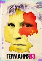  Германия 83 Deutschland 86 Deutschland 89 Германия 86 Германия 89 смотреть онлайн сериал 1-3 сезон 