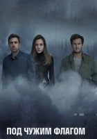  Под чужим флагом Фальшивый флаг / Kfulim смотреть онлайн сериал 1-3 сезон 