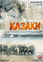  Казаки смотреть онлайн сериал 1 сезон 