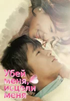  Убей меня, исцели меня Убей и исцели смотреть онлайн сериал 1 сезон 