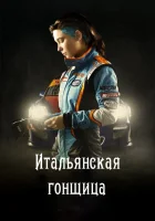  Итальянская гонщица смотреть онлайн (2016) 