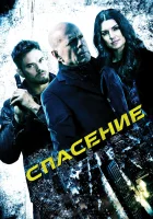  Спасение смотреть онлайн (2015) 