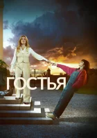  Гостья смотреть онлайн сериал 1 сезон 