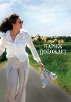  Париж подождет смотреть онлайн (2016) 